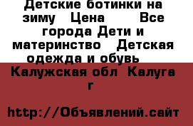 Детские ботинки на зиму › Цена ­ 4 - Все города Дети и материнство » Детская одежда и обувь   . Калужская обл.,Калуга г.